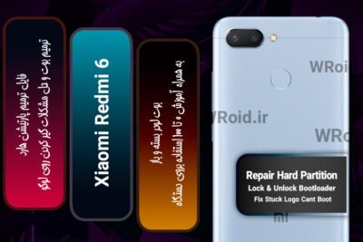 فایل ترمیم پارتیشن هارد شیائومی Xiaomi Redmi 6