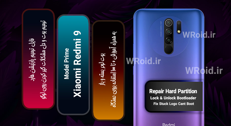 فایل ترمیم پارتیشن هارد شیائومی Xiaomi Redmi 9 Prime