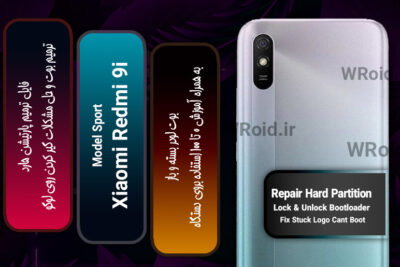 فایل ترمیم پارتیشن هارد شیائومی Xiaomi Redmi 9i Sport