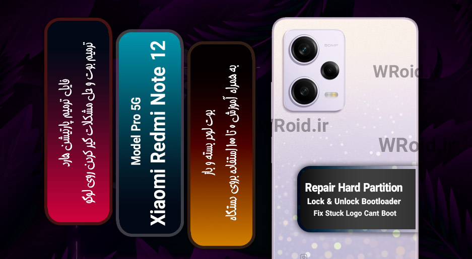 فایل ترمیم پارتیشن هارد شیائومی Xiaomi Redmi Note 12 Pro 5G