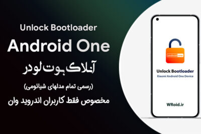 آنلاک و ریلاک بوت لودر رسمی شیائومی (سیستم عامل Android One)