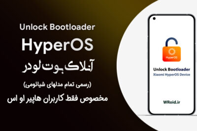 آنلاک و ریلاک بوت لودر رسمی شیائومی (سیستم عامل HyperOS)
