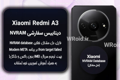 دیتابیس NVRAM سفارشی شیائومی Xiaomi Redmi A3