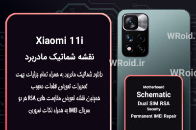 نقشه شماتیک و RSA شیائومی Xiaomi 11i