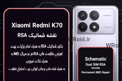 نقشه شماتیک RSA شیائومی Xiaomi Redmi K70