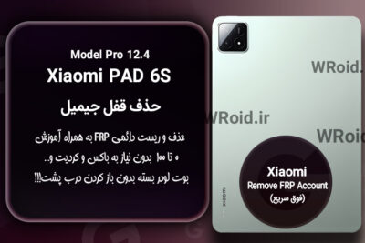 حذف قفل FRP شیائومی Xiaomi Pad 6S Pro 12.4