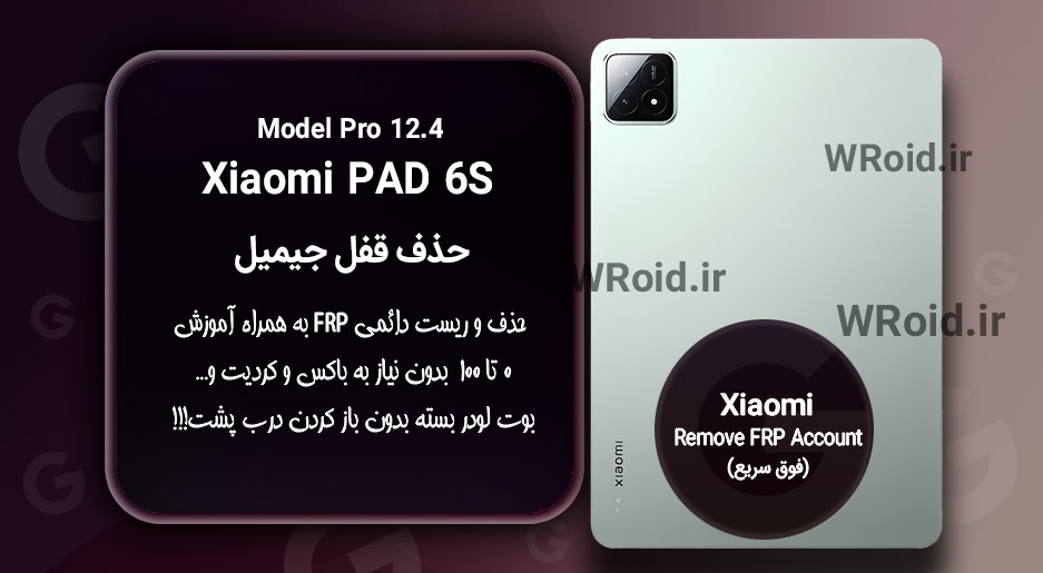 حذف قفل FRP شیائومی Xiaomi Pad 6S Pro 12.4