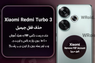 حذف قفل FRP شیائومی Xiaomi Redmi Turbo 3