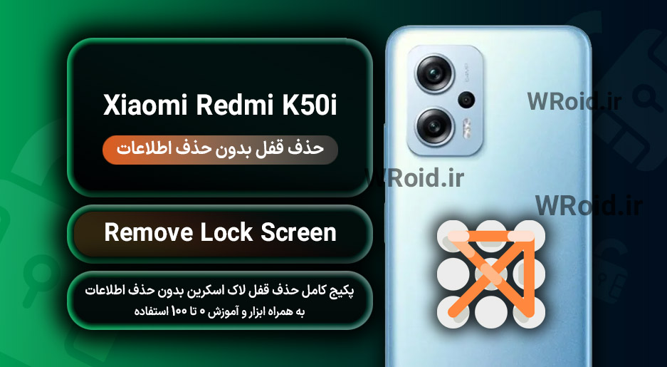حذف قفل صفحه بدون حذف اطلاعات شیائومی Xiaomi Redmi K50i