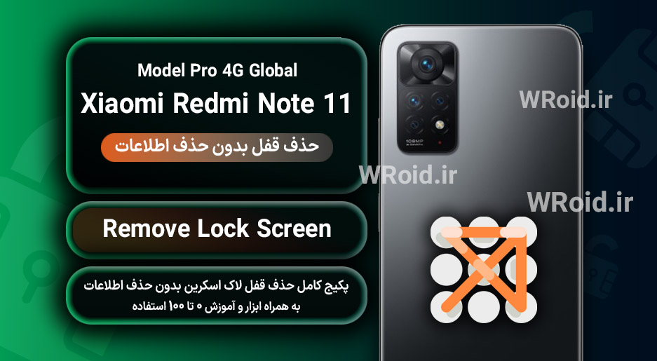 حذف قفل صفحه بدون حذف اطلاعات شیائومی Xiaomi Redmi Note 11 Pro 4G Global