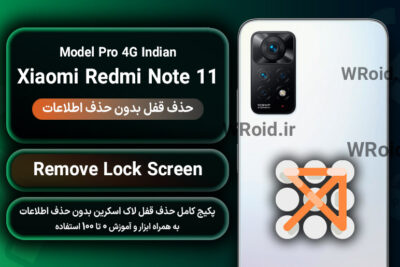 حذف قفل صفحه بدون حذف اطلاعات شیائومی Xiaomi Redmi Note 11 Pro 4G Indian