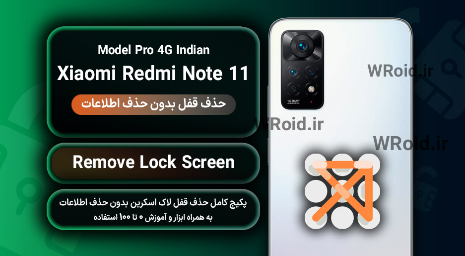 حذف قفل صفحه بدون حذف اطلاعات شیائومی Xiaomi Redmi Note 11 Pro 4G Indian