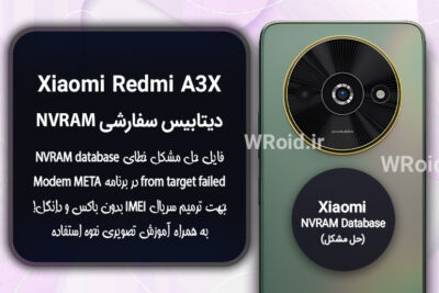 دیتابیس NVRAM سفارشی شیائومی Xiaomi Redmi A3X
