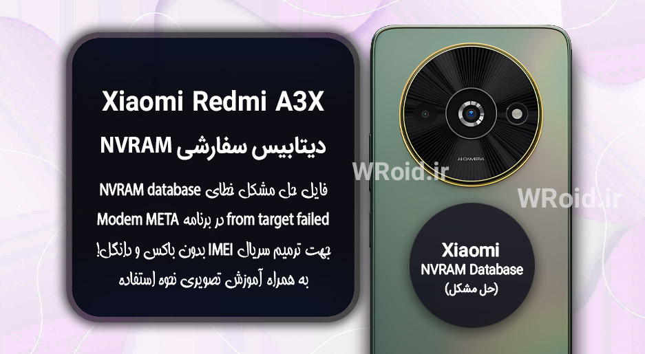 دیتابیس NVRAM سفارشی شیائومی Xiaomi Redmi A3X