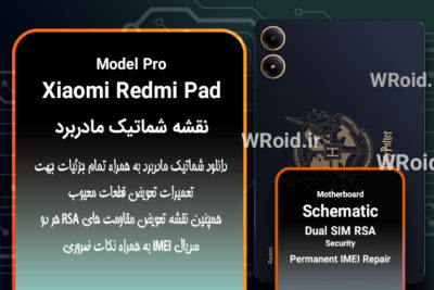 نقشه شماتیک و RSA شیائومی Xiaomi Redmi Pad Pro