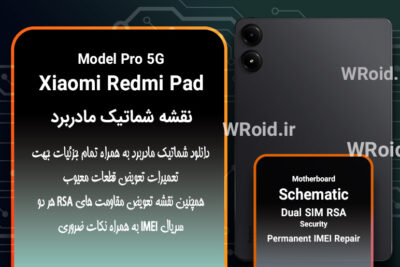 نقشه شماتیک و RSA شیائومی Xiaomi Redmi Pad Pro 5G