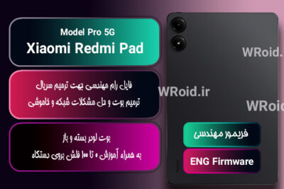 فریمور مهندسی شیائومی Xiaomi Redmi Pad Pro 5G