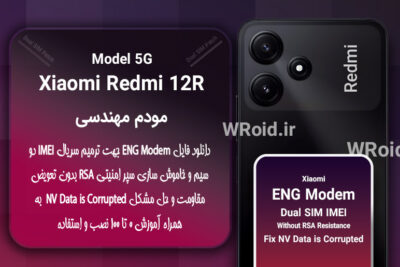 فایل ENG Modem شیائومی Xiaomi Redmi 12R 5G
