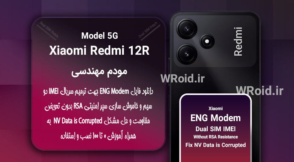 فایل ENG Modem شیائومی Xiaomi Redmi 12R 5G