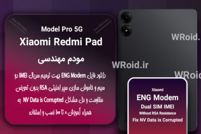 فایل ENG Modem شیائومی Xiaomi Redmi Pad Pro 5G