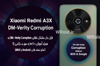 حل مشکل DM-Verity Corruption شیائومی Xiaomi Redmi A3X