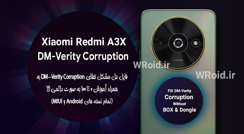 حل مشکل DM-Verity Corruption شیائومی Xiaomi Redmi A3X