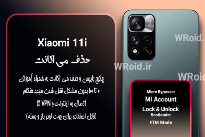 حذف می اکانت شیائومی Xiaomi 11i