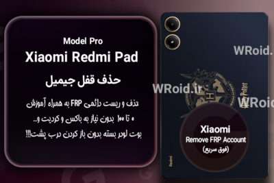 حذف قفل FRP شیائومی Xiaomi Redmi Pad Pro