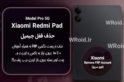 حذف قفل FRP شیائومی Xiaomi Redmi Pad Pro 5G