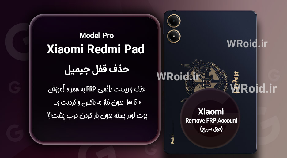 حذف قفل FRP شیائومی Xiaomi Redmi Pad Pro