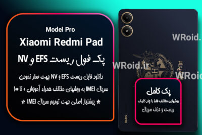 ریست EFS شیائومی Xiaomi Redmi Pad Pro