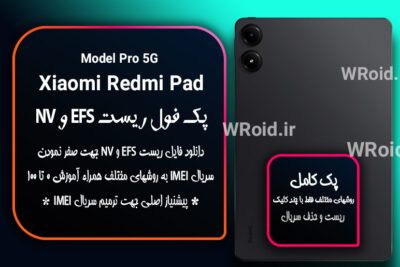 ریست EFS شیائومی Xiaomi Redmi Pad Pro 5G