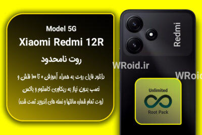 روت نامحدود شیائومی Xiaomi Redmi 12R 5G