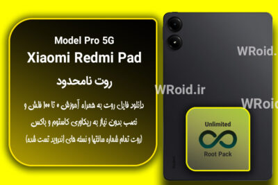 روت نامحدود شیائومی Xiaomi Redmi Pad Pro 5G