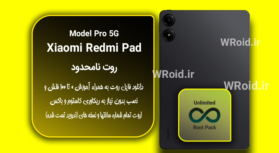 روت نامحدود شیائومی Xiaomi Redmi Pad Pro 5G