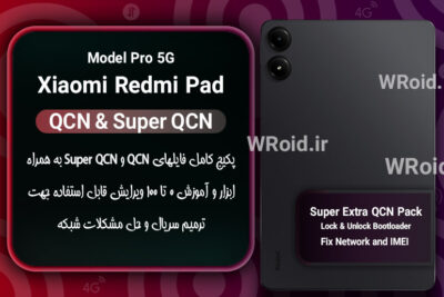 پکیج فایل QCN شیائومی Xiaomi Redmi Pad Pro 5G