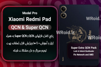پکیج فایل QCN شیائومی Xiaomi Redmi Pad Pro