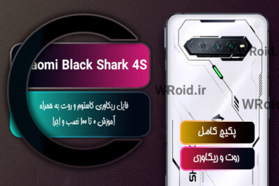 کاستوم ریکاوری و روت شیائومی Xiaomi Black Shark 4S