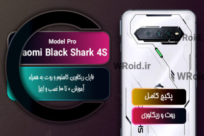 کاستوم ریکاوری و روت شیائومی Xiaomi Black Shark 4S Pro