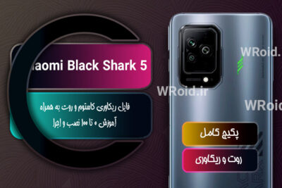 کاستوم ریکاوری و روت شیائومی Xiaomi Black Shark 5