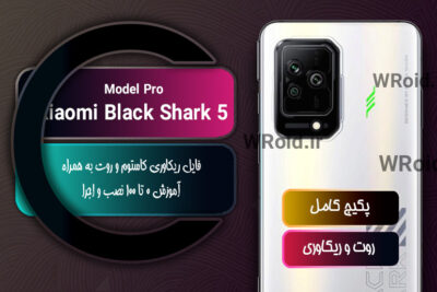 کاستوم ریکاوری و روت شیائومی Xiaomi Black Shark 5 Pro