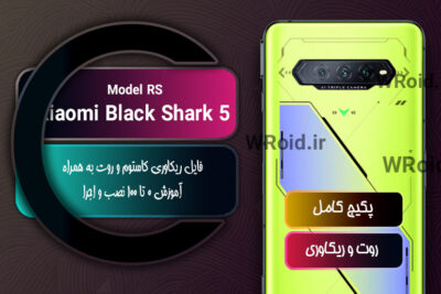 کاستوم ریکاوری و روت شیائومی Xiaomi Black Shark 5 RS