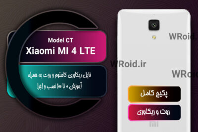 کاستوم ریکاوری و روت شیائومی Xiaomi MI 4 LTE CT