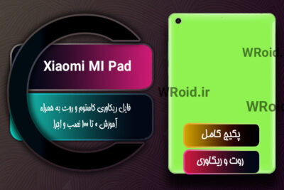 کاستوم ریکاوری و روت شیائومی Xiaomi MI Pad 1