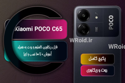 کاستوم ریکاوری و روت شیائومی Xiaomi POCO C65