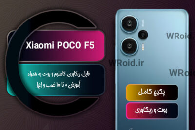 کاستوم ریکاوری و روت شیائومی Xiaomi POCO F5