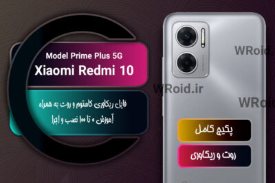 کاستوم ریکاوری و روت شیائومی Xiaomi Redmi 10 Prime Plus 5G