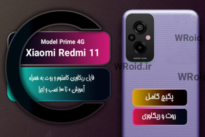 کاستوم ریکاوری و روت شیائومی Xiaomi Redmi 11 Prime 4G