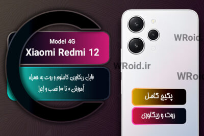 کاستوم ریکاوری و روت شیائومی Xiaomi Redmi 12 4G