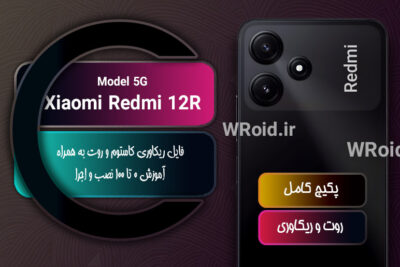 کاستوم ریکاوری و روت شیائومی Xiaomi Redmi 12R 5G